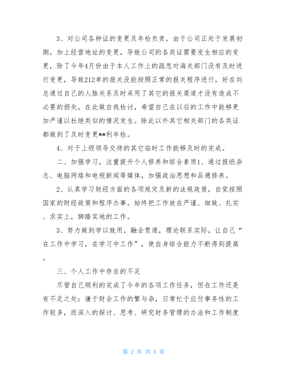 会计岗位个人工作总结财务人员年终个人工作总结.doc_第2页