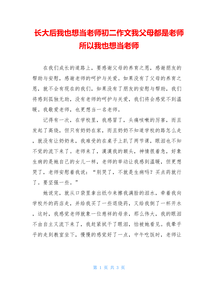 长大后我也想当老师初二作文我父母都是老师所以我也想当老师.doc_第1页