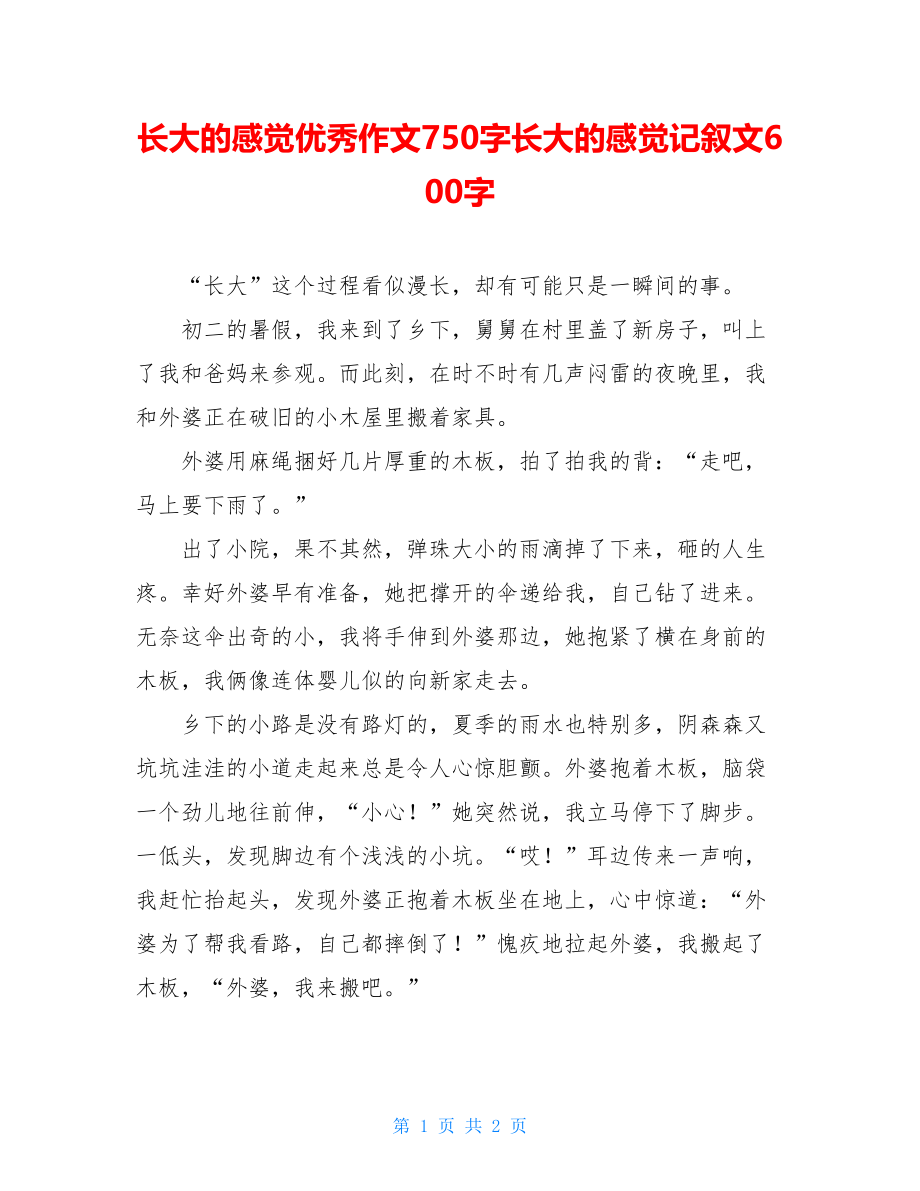 长大的感觉优秀作文750字长大的感觉记叙文600字.doc_第1页