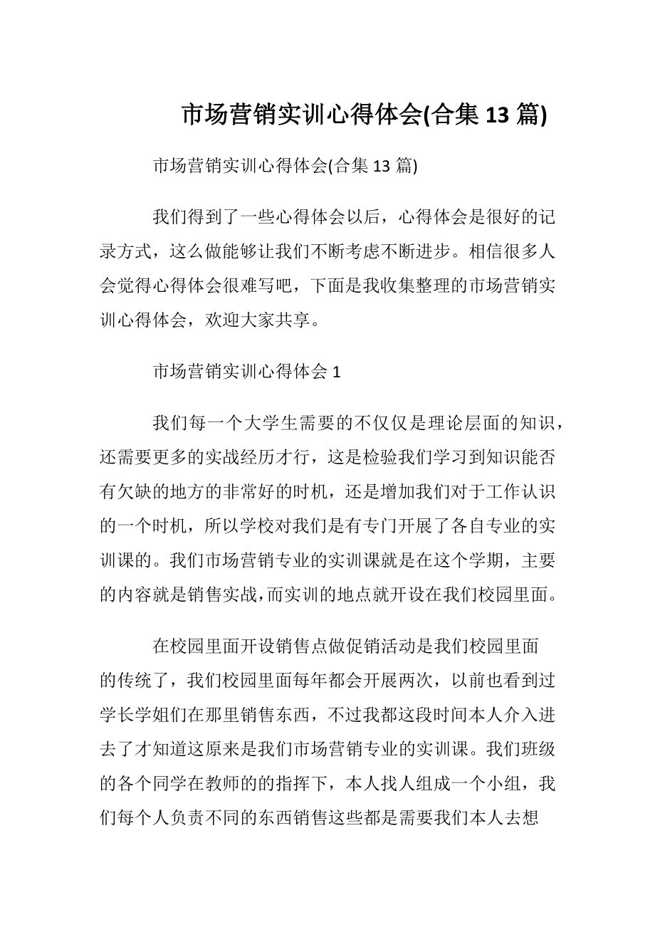 市场营销实训心得体会(合集13篇).docx_第1页