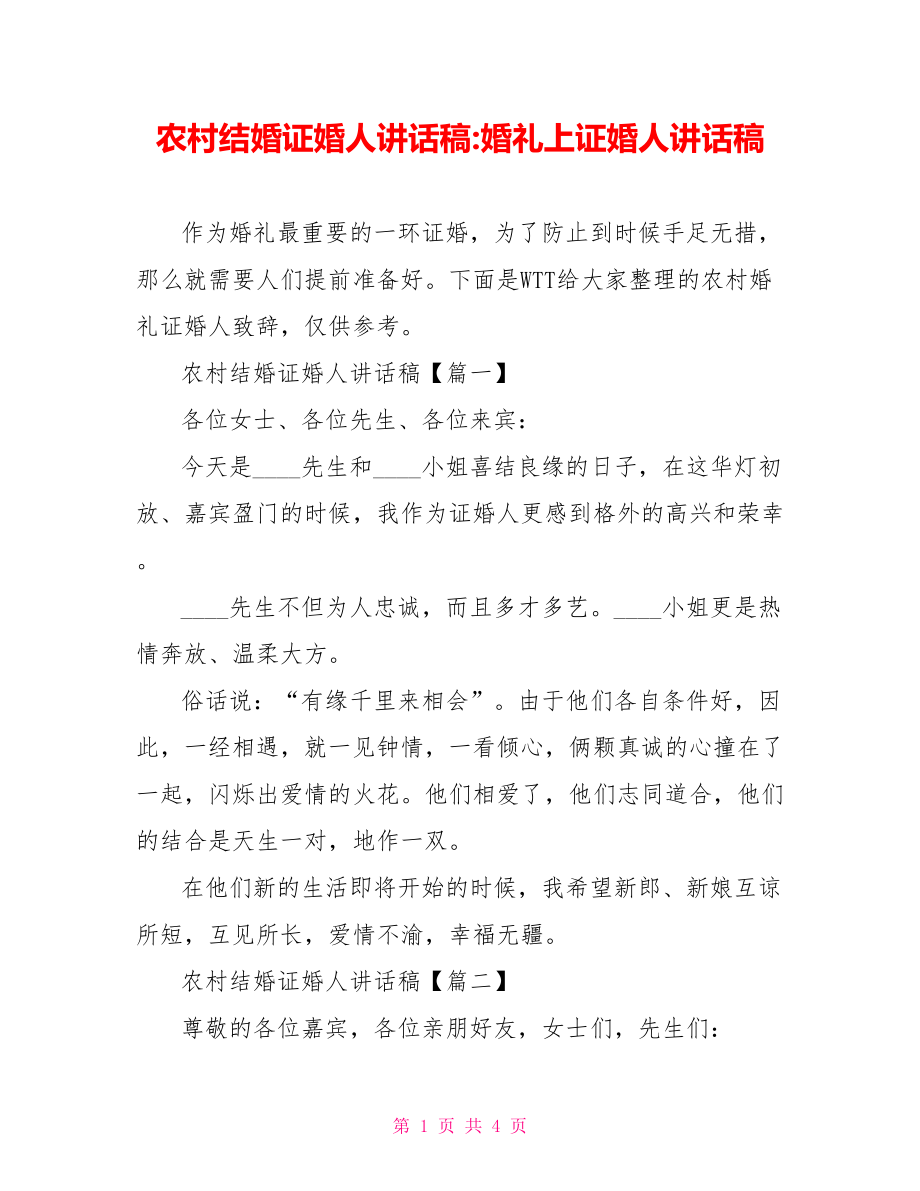 农村结婚证婚人讲话稿-婚礼上证婚人讲话稿.doc_第1页