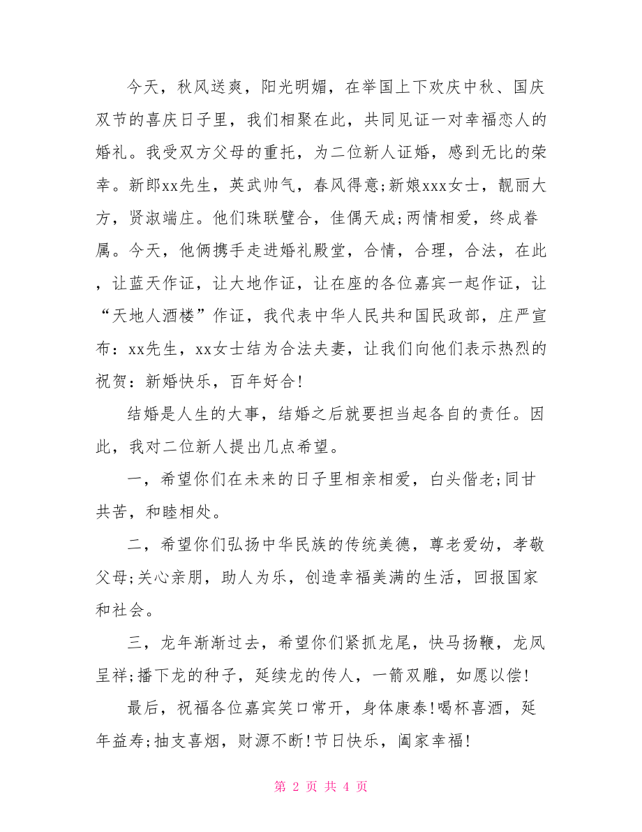 农村结婚证婚人讲话稿-婚礼上证婚人讲话稿.doc_第2页