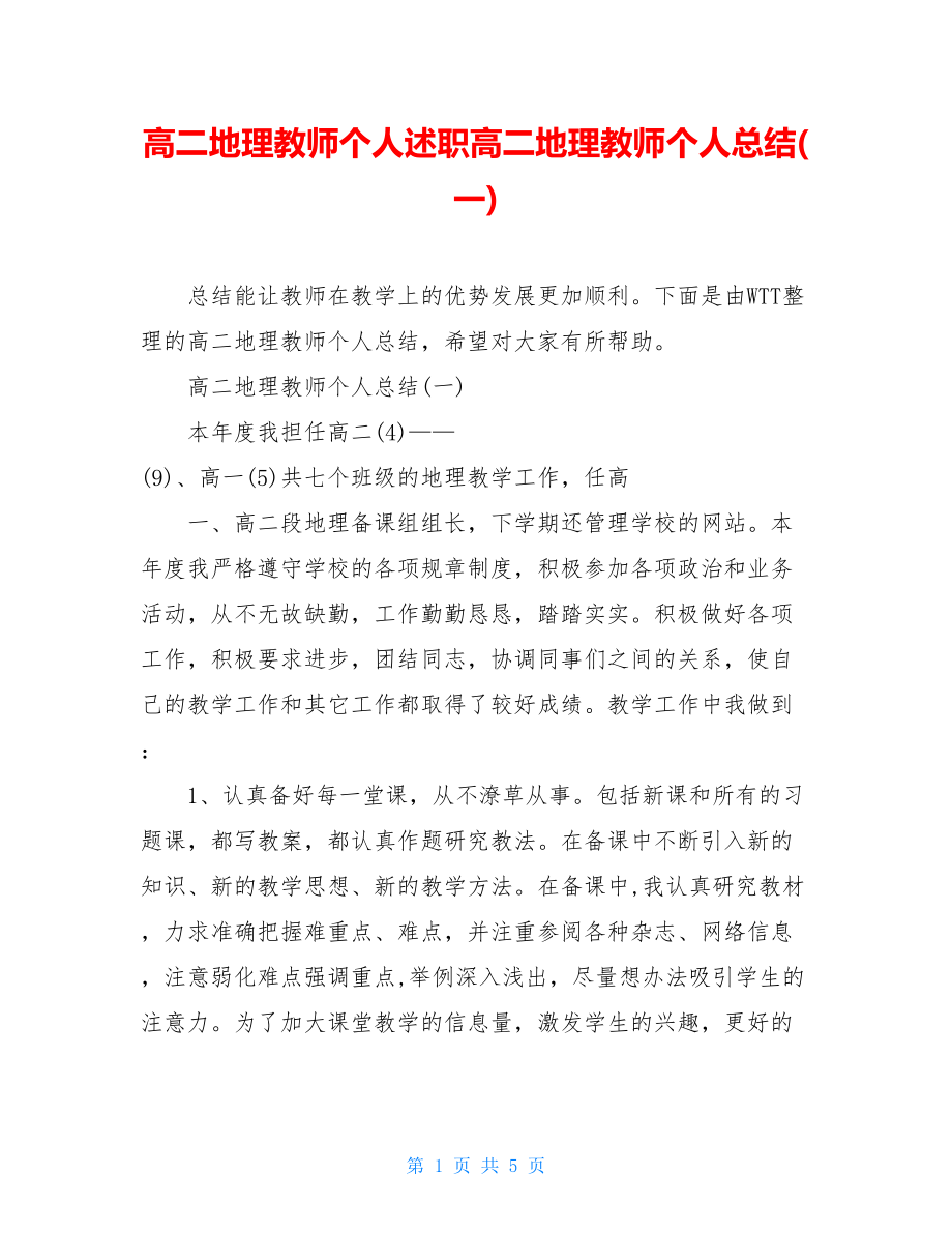 高二地理教师个人述职高二地理教师个人总结(一).doc_第1页