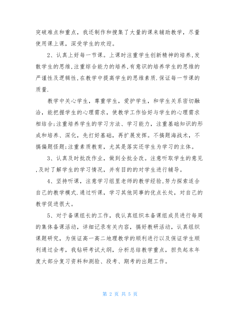 高二地理教师个人述职高二地理教师个人总结(一).doc_第2页