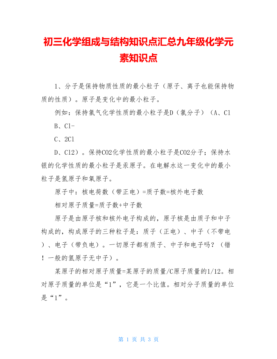 初三化学组成与结构知识点汇总九年级化学元素知识点.doc_第1页