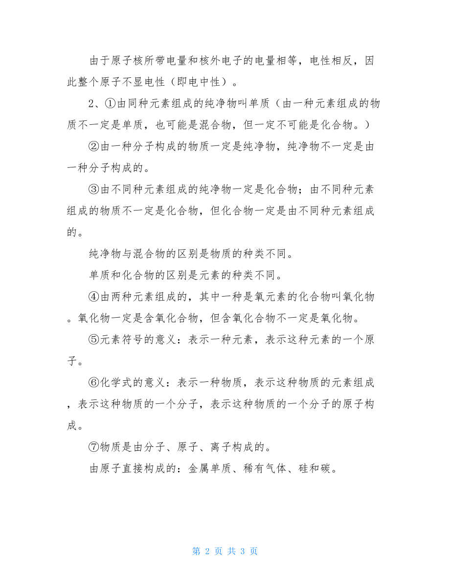 初三化学组成与结构知识点汇总九年级化学元素知识点.doc_第2页