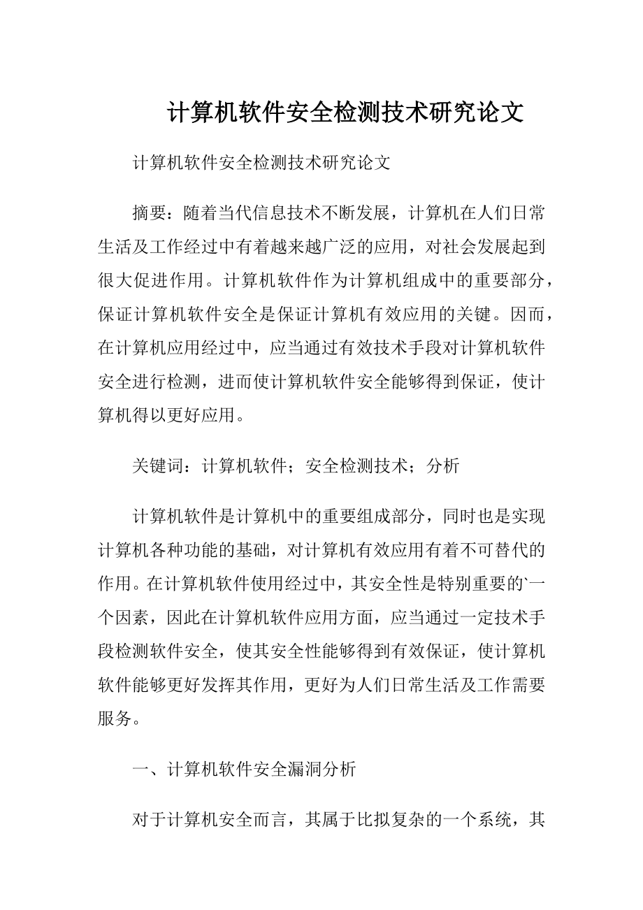 计算机软件安全检测技术研究论文.docx_第1页