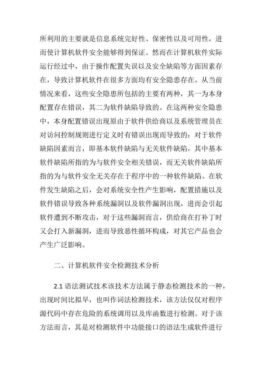 计算机软件安全检测技术研究论文.docx_第2页