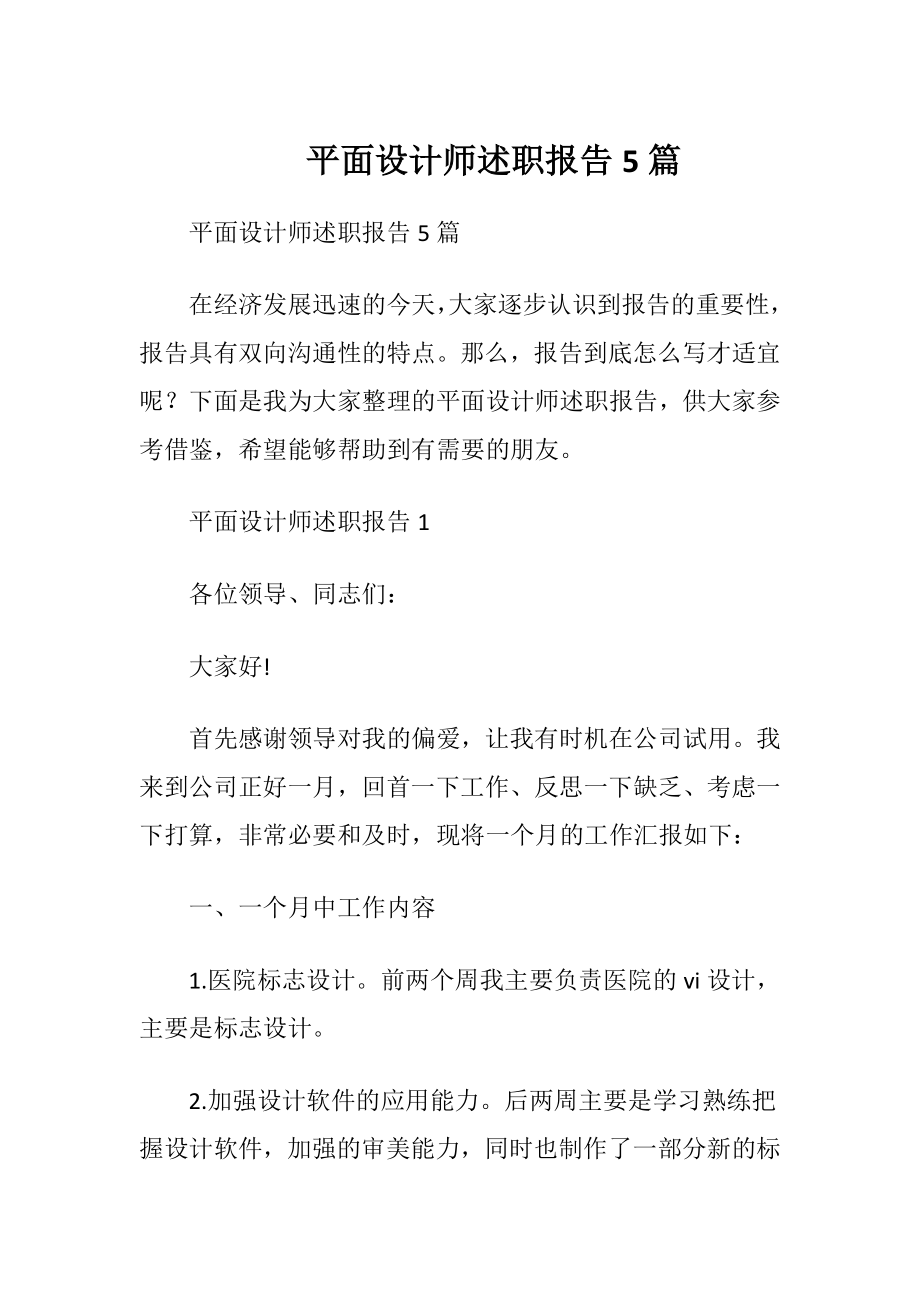 平面设计师述职报告5篇.docx_第1页