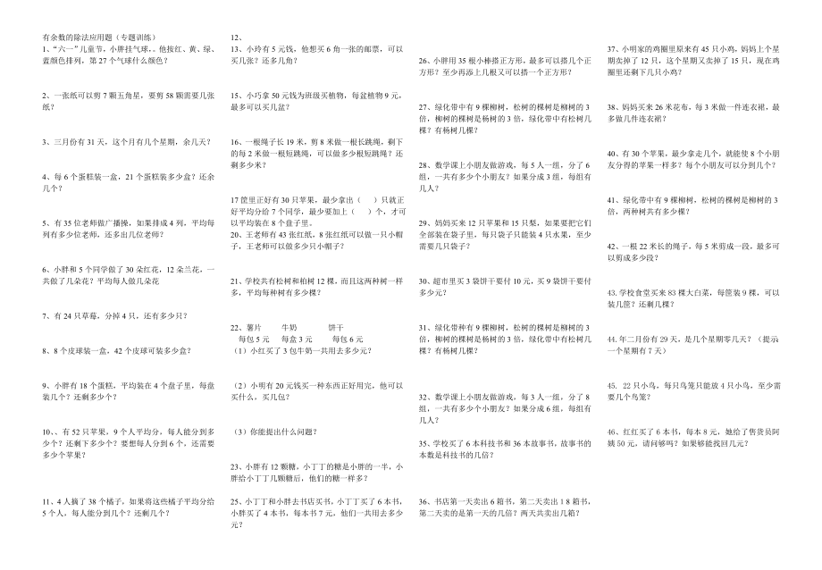 二年级下册有余数的除法应用题专题训练 (1).doc_第1页