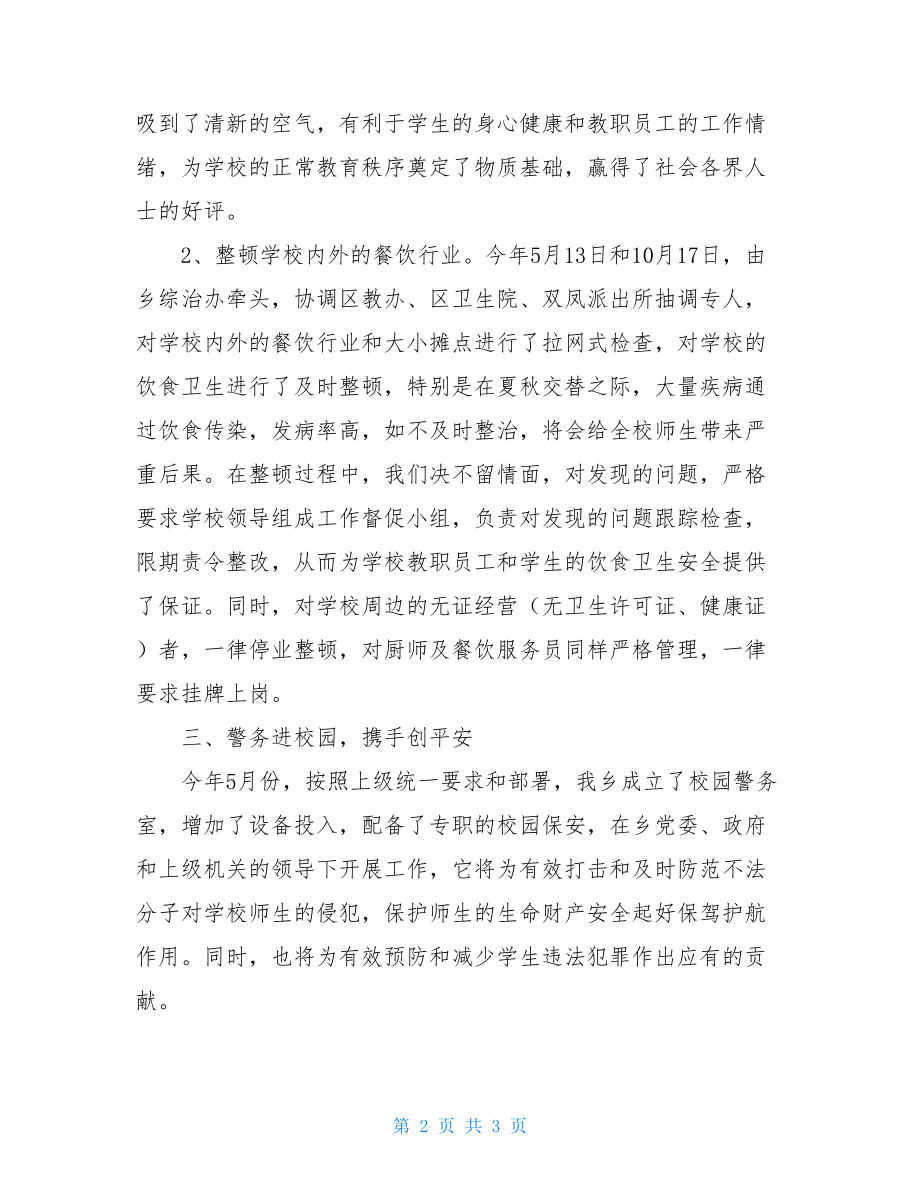 学校环境卫生整治工作总结环境卫生整治工作总结.doc_第2页