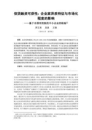 罗正英 信贷融资可获性：企业家异质特征与市场化程度的影响.docx