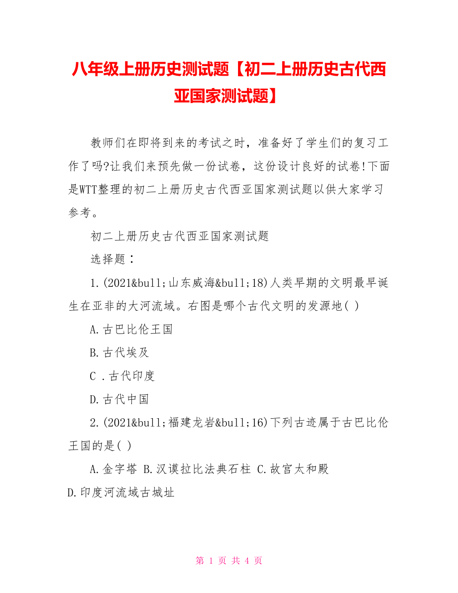 八年级上册历史测试题【初二上册历史古代西亚国家测试题】.doc_第1页