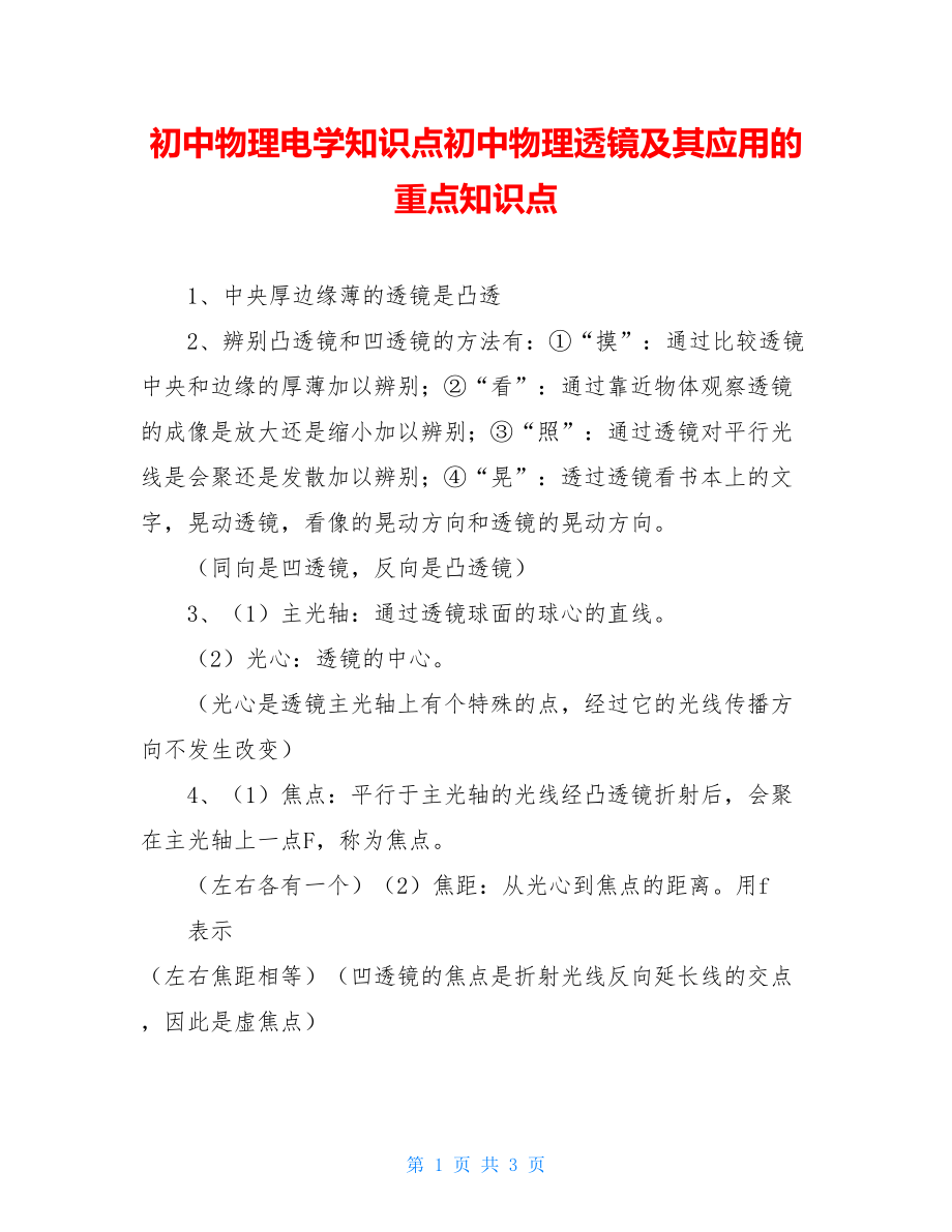 初中物理电学知识点初中物理透镜及其应用的重点知识点.doc_第1页