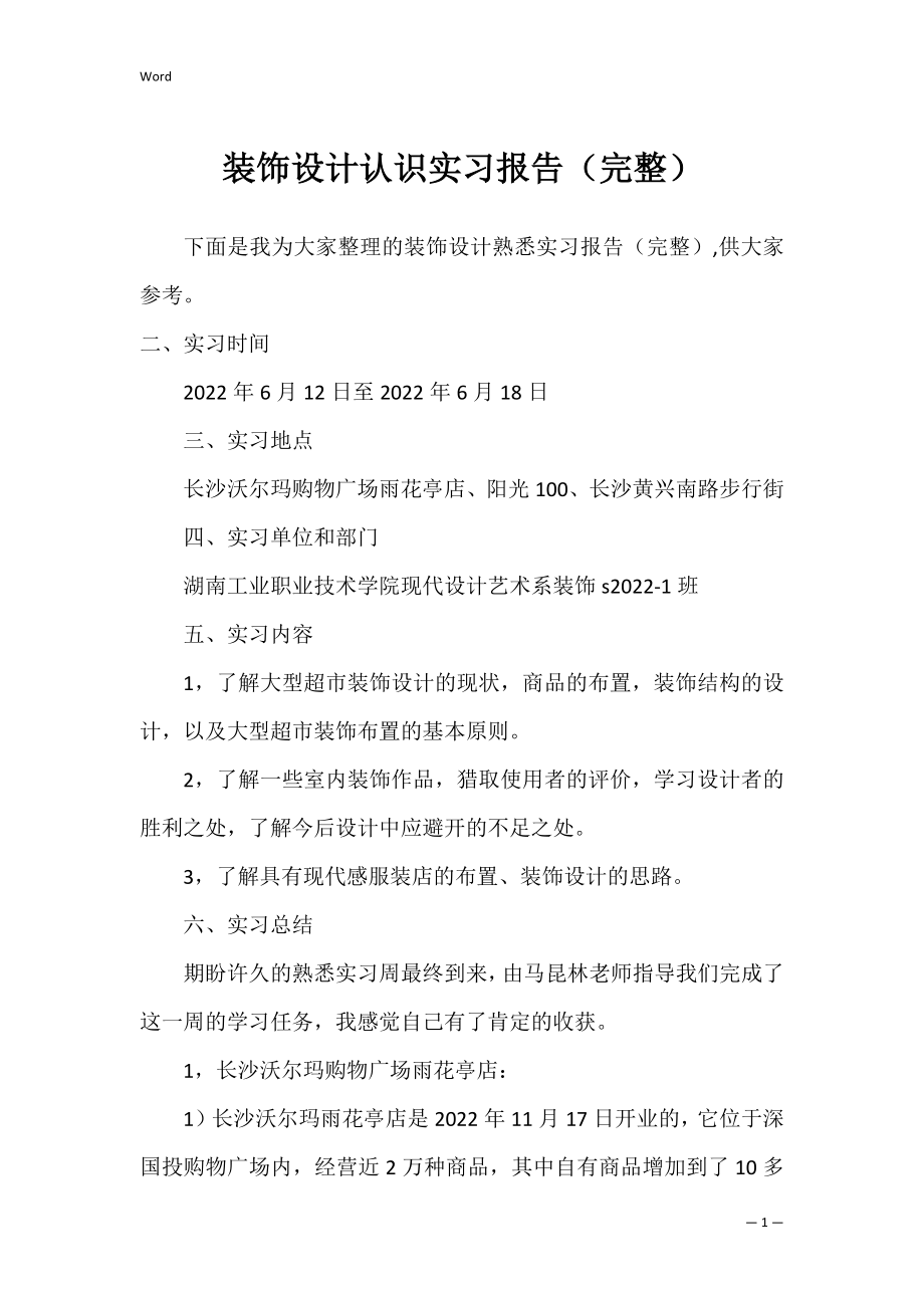 装饰设计认识实习报告（完整）.docx_第1页