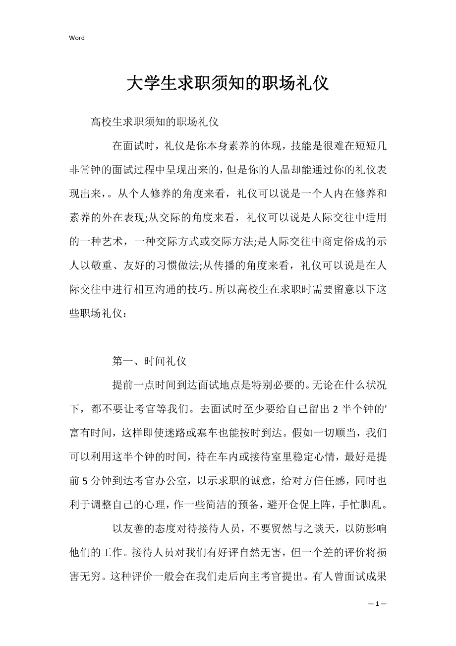 大学生求职须知的职场礼仪_1.docx_第1页