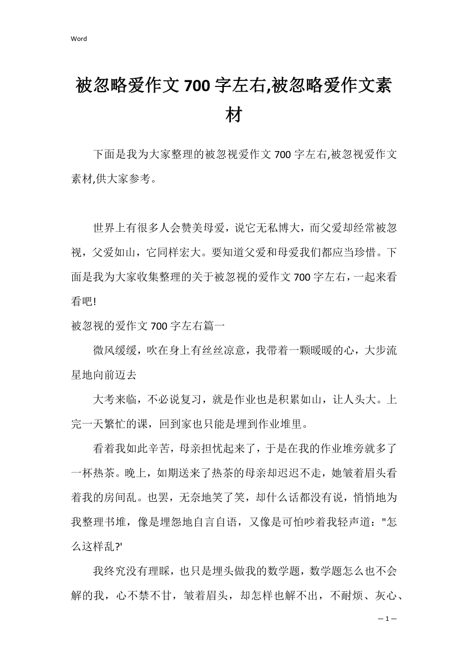 被忽略爱作文700字左右,被忽略爱作文素材.docx_第1页