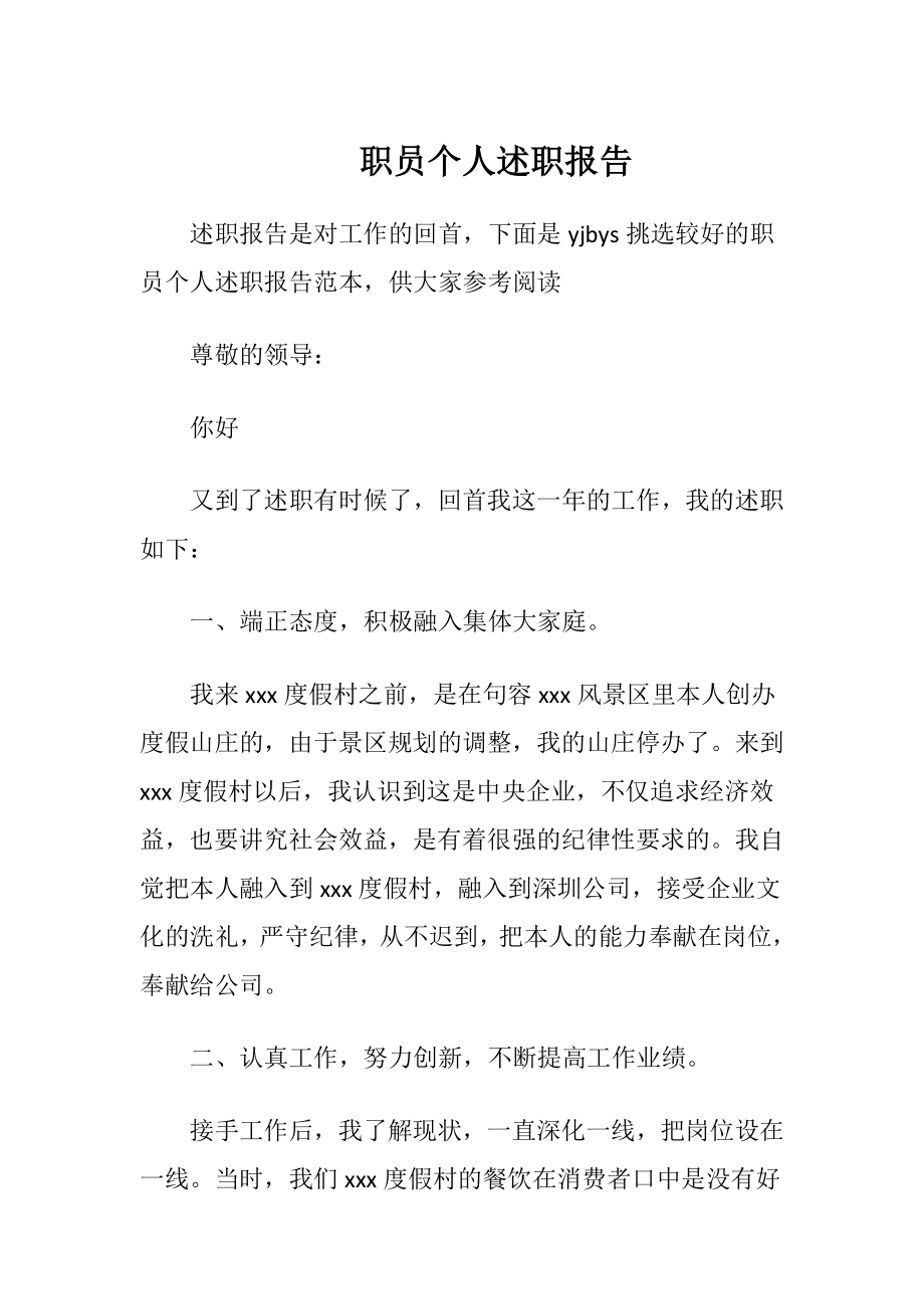 职员个人述职报告.docx_第1页