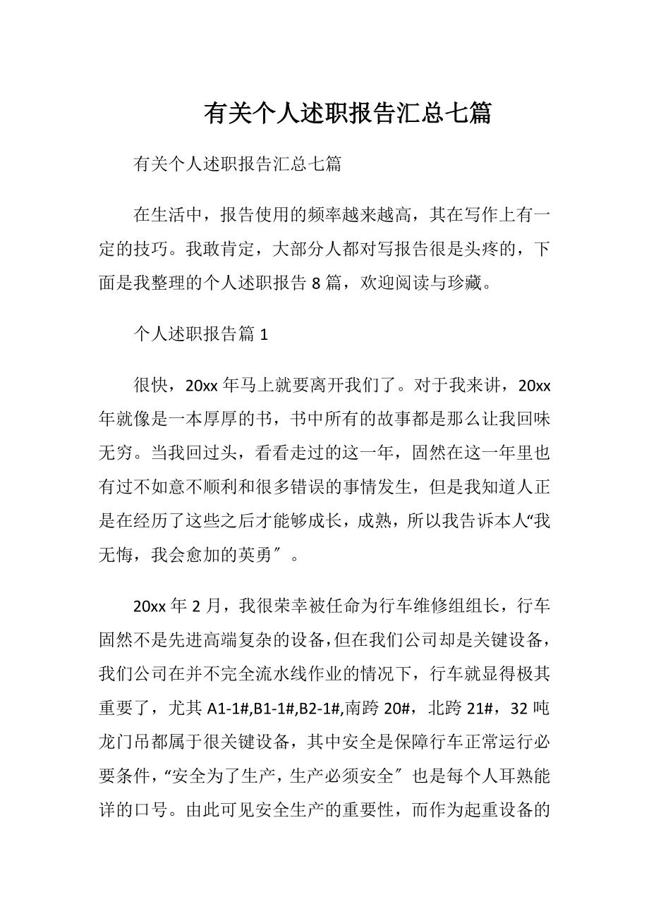 有关个人述职报告汇总七篇.docx_第1页