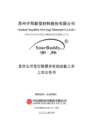 宇邦新材：首次公开发行股票并在创业板上市上市公告书.PDF