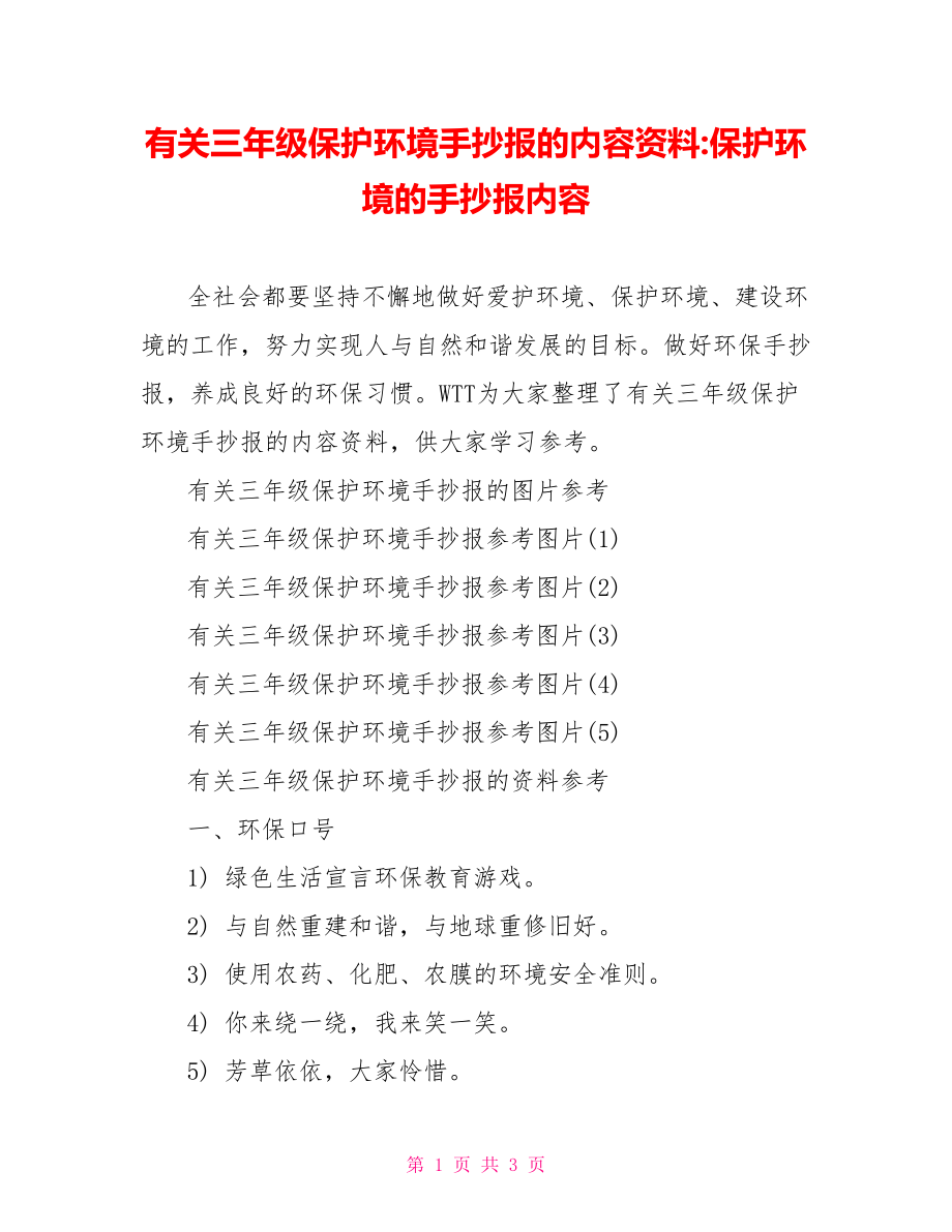 有关三年级保护环境手抄报的内容资料-保护环境的手抄报内容.doc_第1页