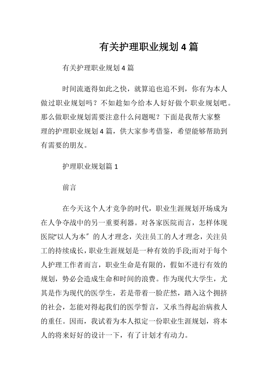 有关护理职业规划4篇.docx_第1页