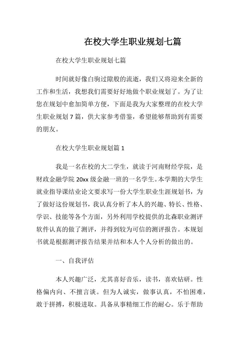 在校大学生职业规划七篇.docx_第1页