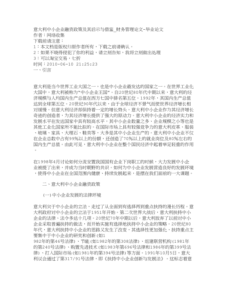 【精品文档-管理学】意大利中小企业融资政策及其启示与借鉴_财.docx_第1页