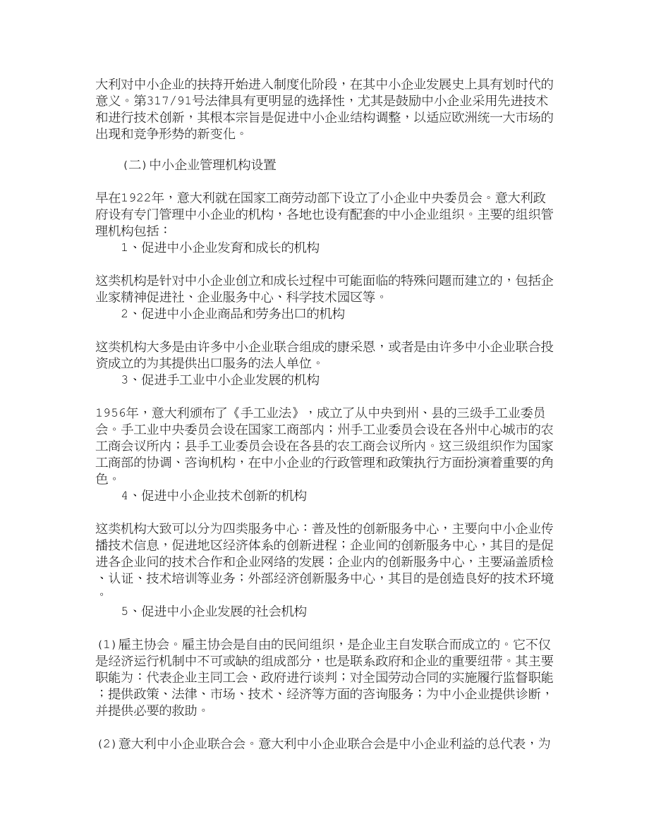 【精品文档-管理学】意大利中小企业融资政策及其启示与借鉴_财.docx_第2页