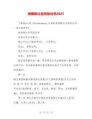 房屋转让合同协议书2021.doc