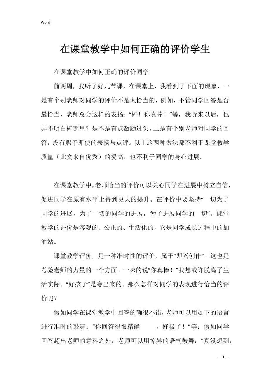 在课堂教学中如何正确的评价学生.docx_第1页