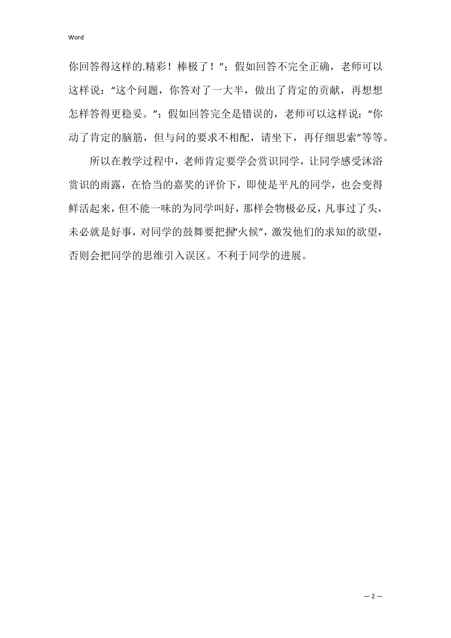 在课堂教学中如何正确的评价学生.docx_第2页