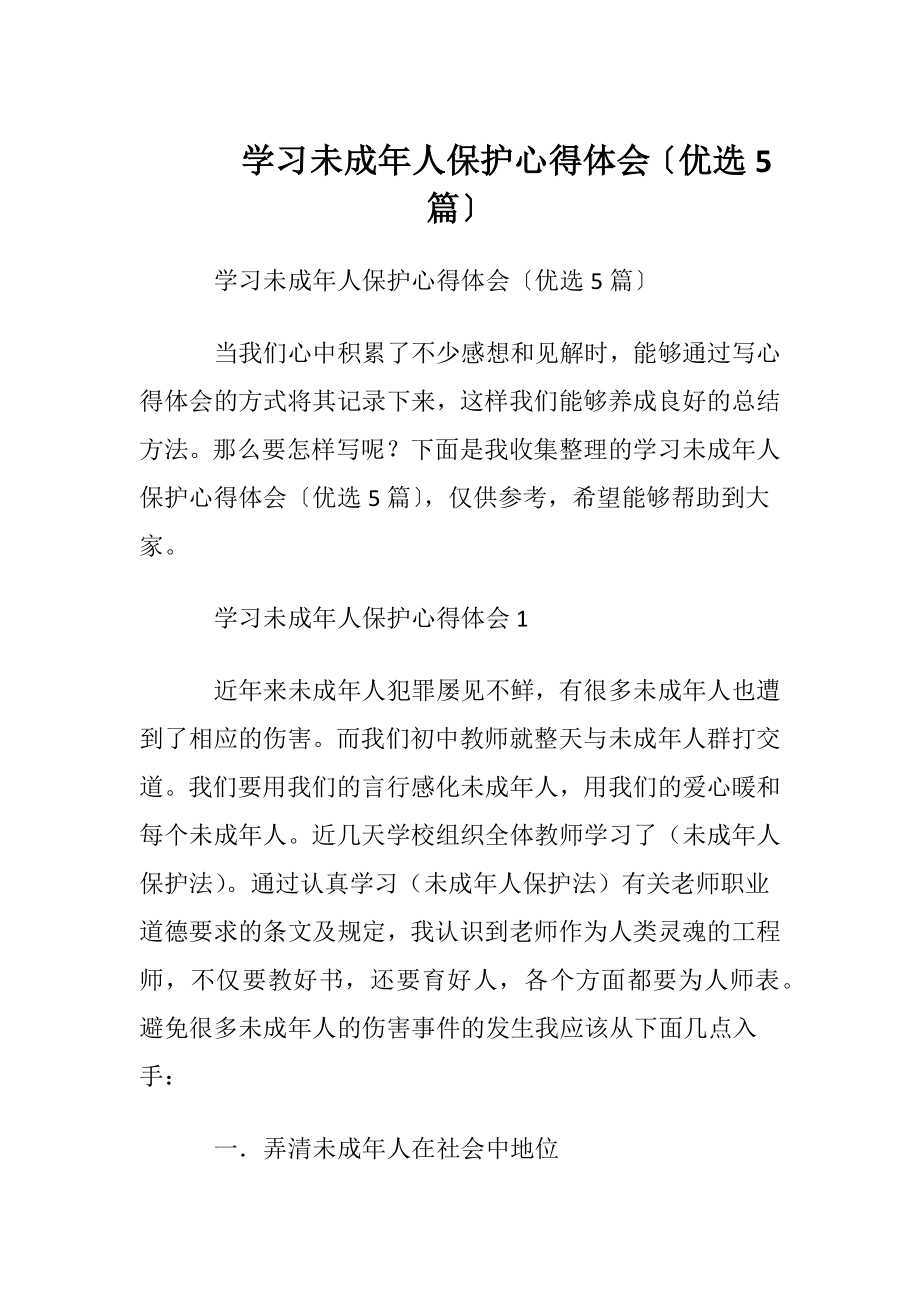 学习未成年人保护心得体会〔优选5篇〕.docx_第1页