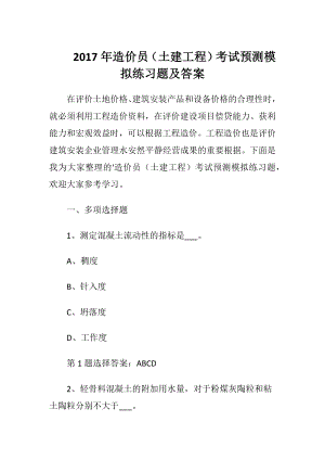 2017年造价员（土建工程）考试预测模拟练习题及答案.docx