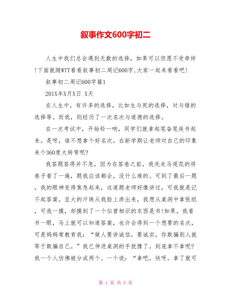 叙事作文600字初二.doc_第1页