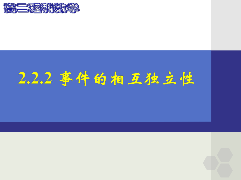 数学222事件的相互独立性.ppt_第1页