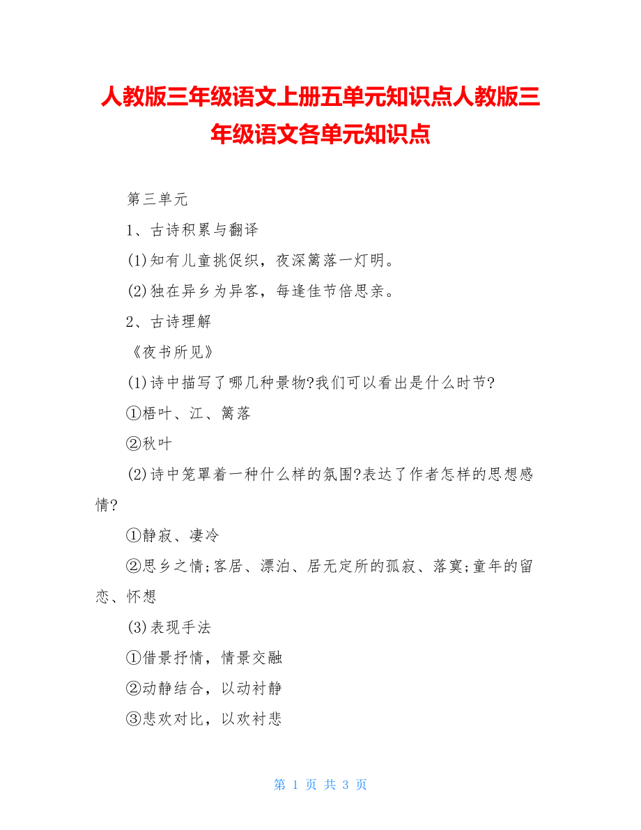 人教版三年级语文上册五单元知识点人教版三年级语文各单元知识点.doc_第1页