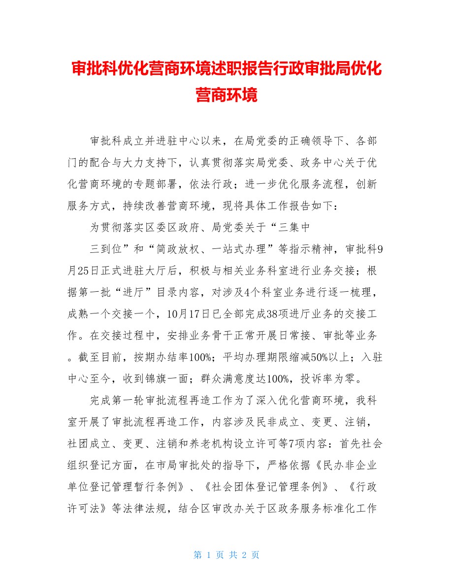 审批科优化营商环境述职报告行政审批局优化营商环境.doc_第1页