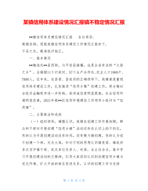 某镇信用体系建设情况汇报镇不稳定情况汇报.doc