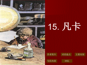 15、《凡卡》PPT课件.ppt