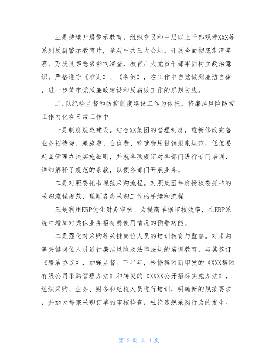 廉洁风险防控工作总结公司廉洁风险防控工作总结.doc_第2页