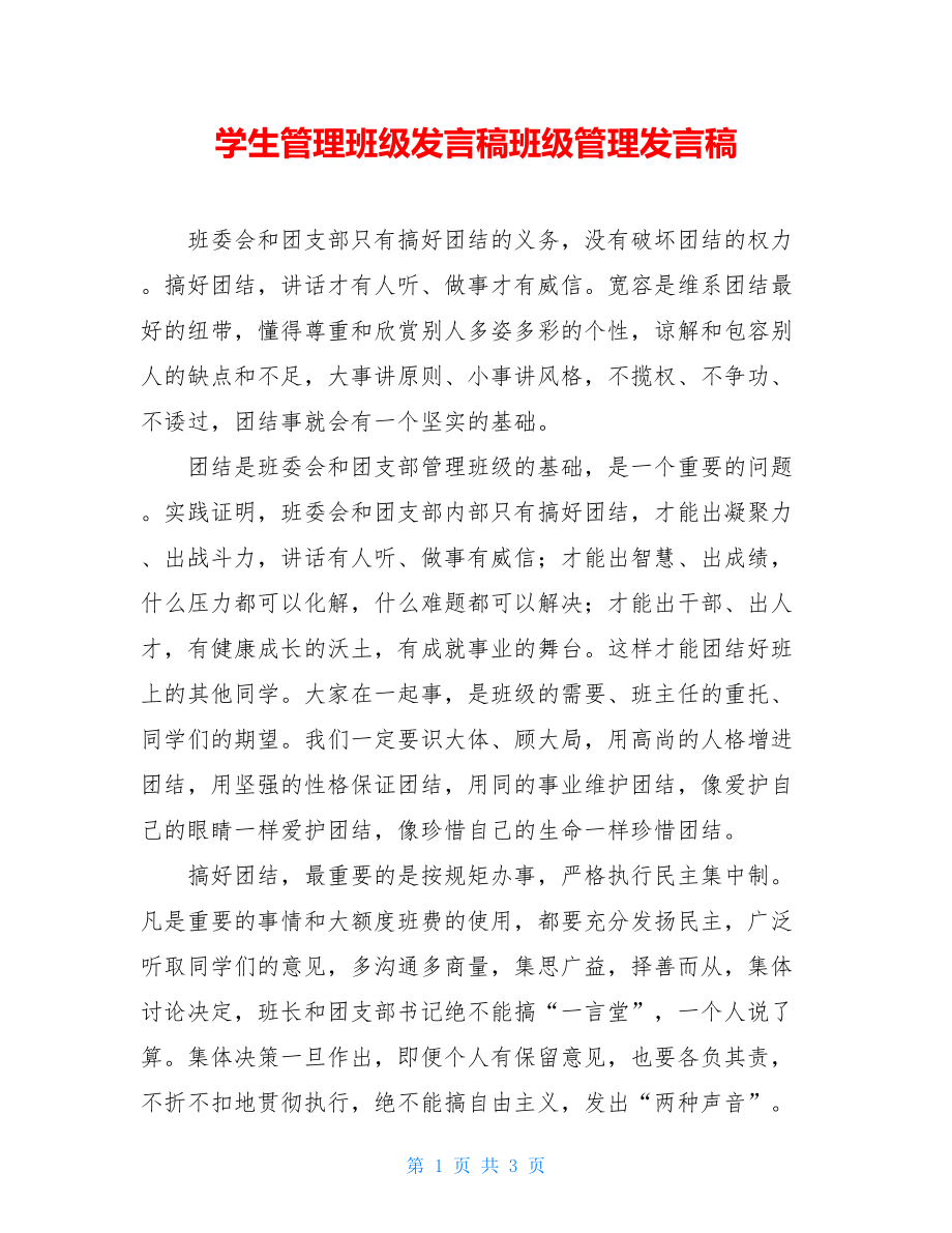 学生管理班级发言稿班级管理发言稿.doc_第1页