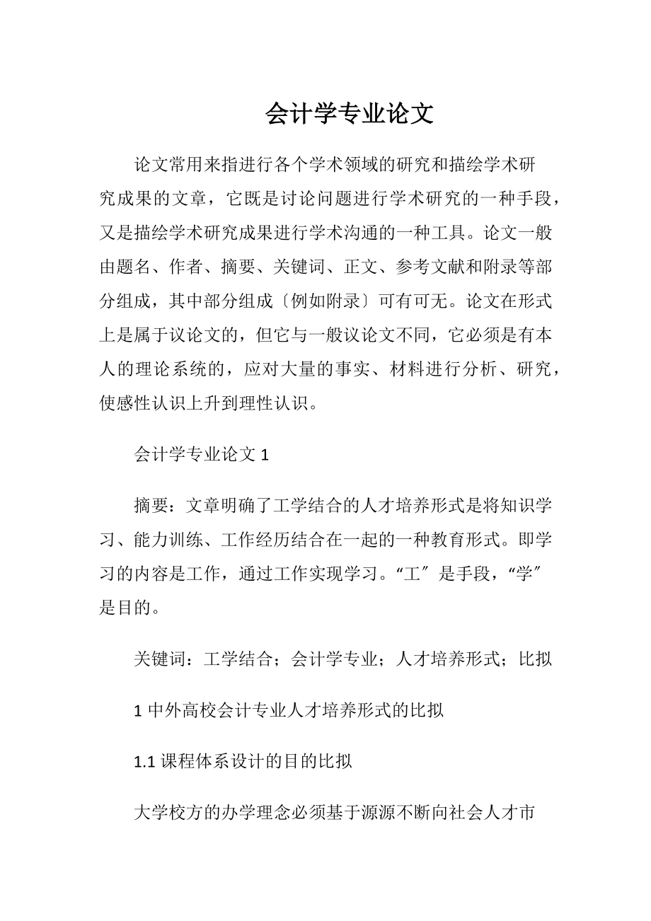 会计学专业论文.docx_第1页