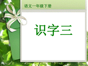 语文一年级下册识字三 (2).ppt