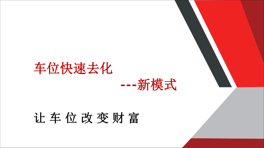 车位去化方案-爆卖车位营销方案.pdf_第1页