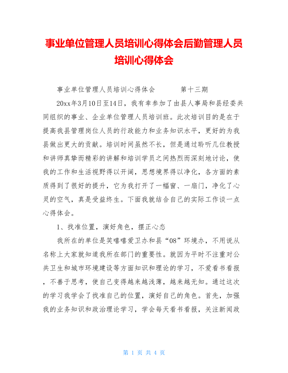 事业单位管理人员培训心得体会后勤管理人员培训心得体会.doc_第1页