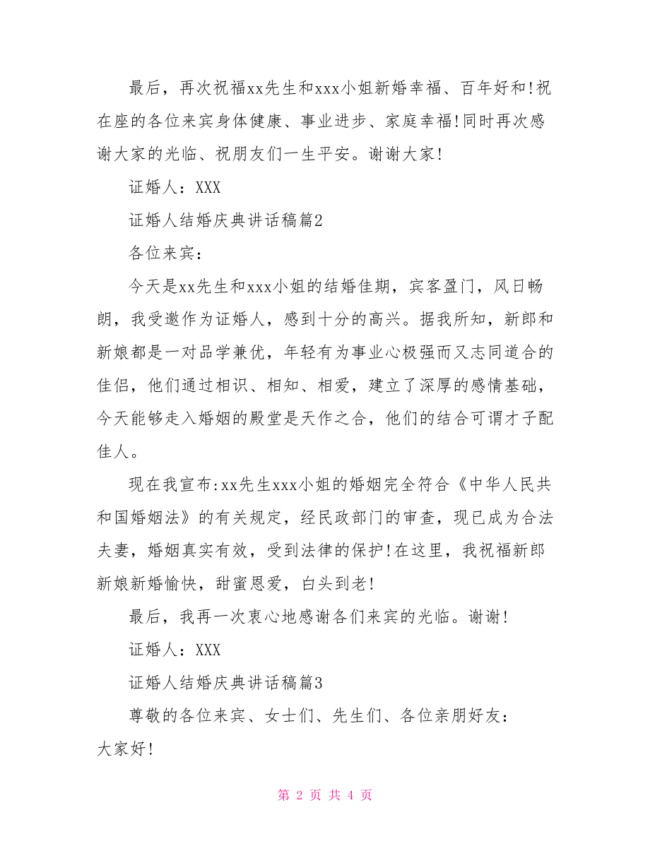 证婚人结婚庆典讲话稿 婚礼上证婚人讲话稿.doc_第2页