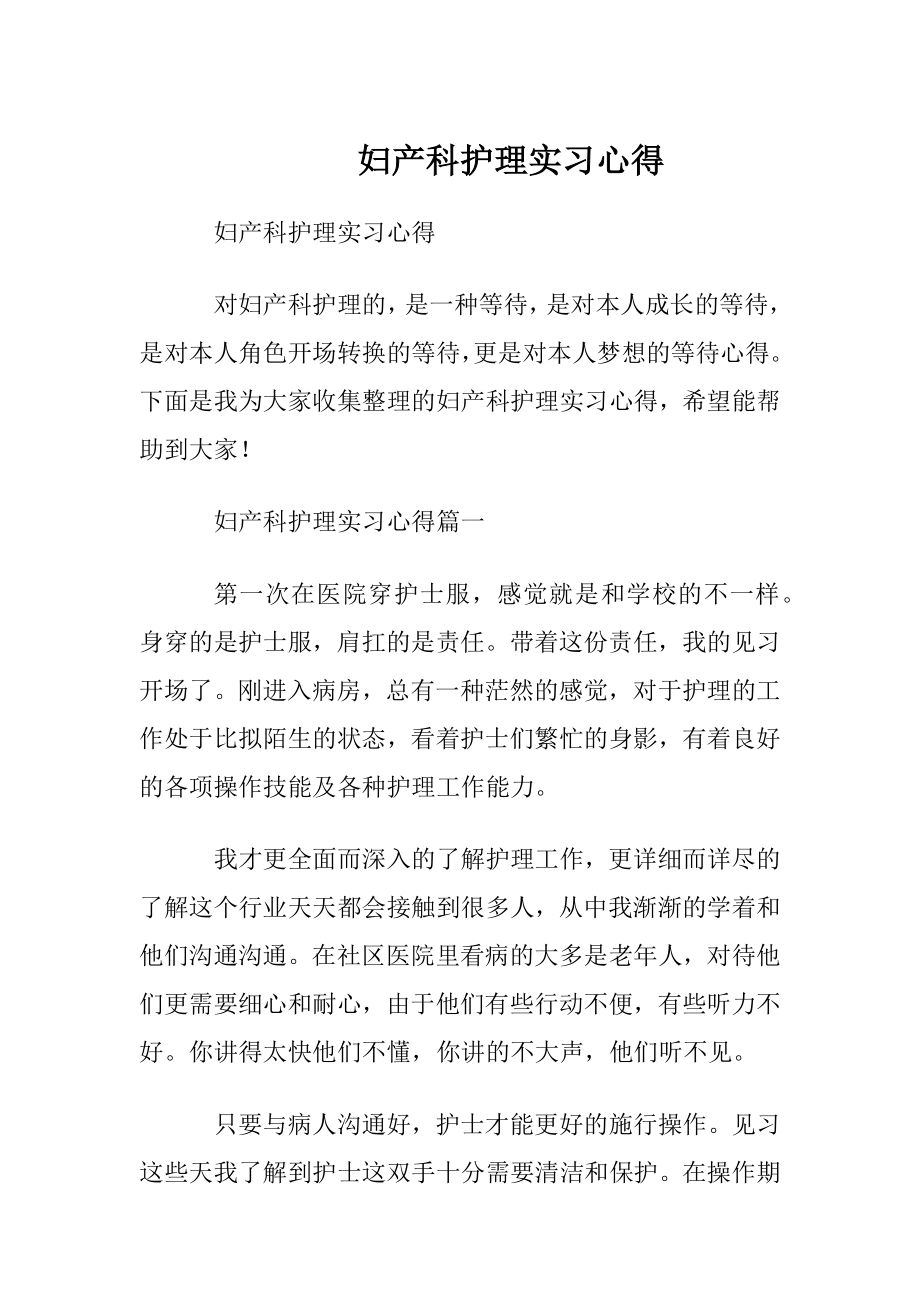 妇产科护理实习心得.docx_第1页