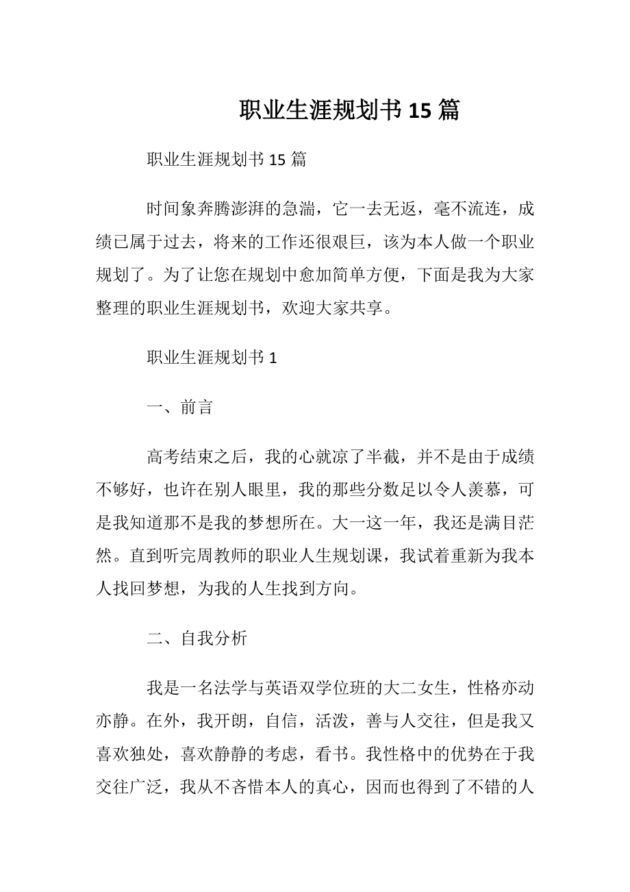 职业生涯规划书 15篇.docx_第1页