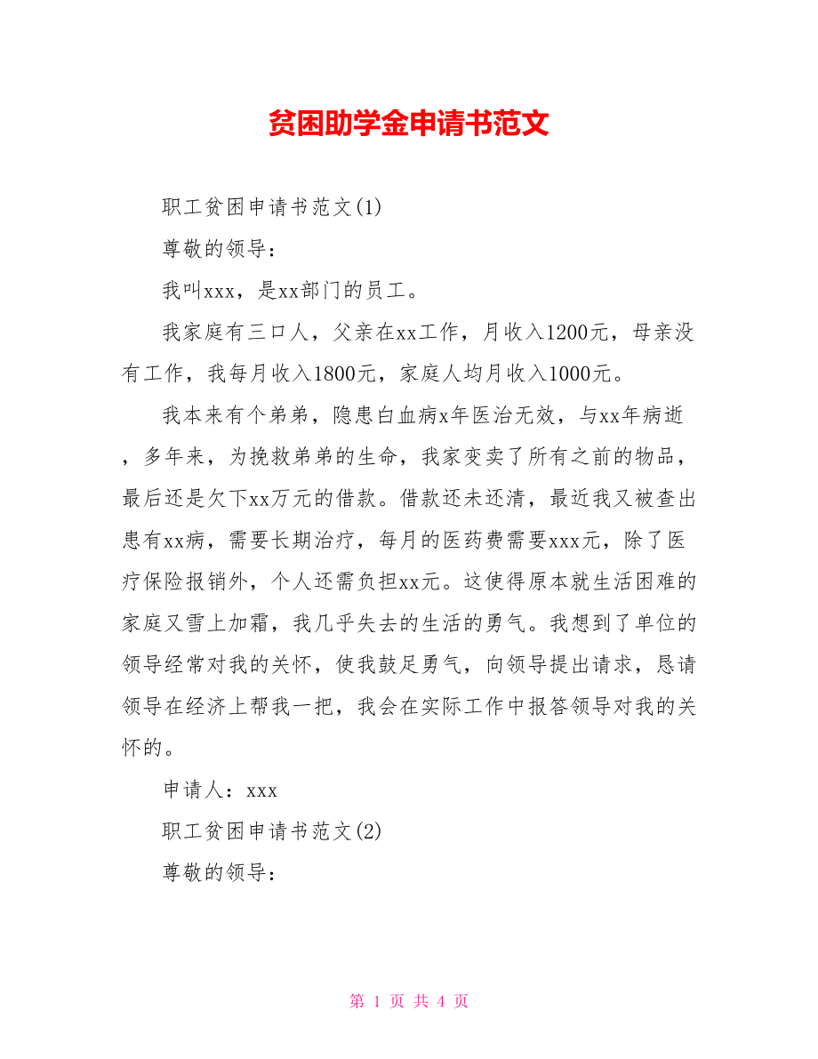 贫困助学金申请书范文.doc_第1页